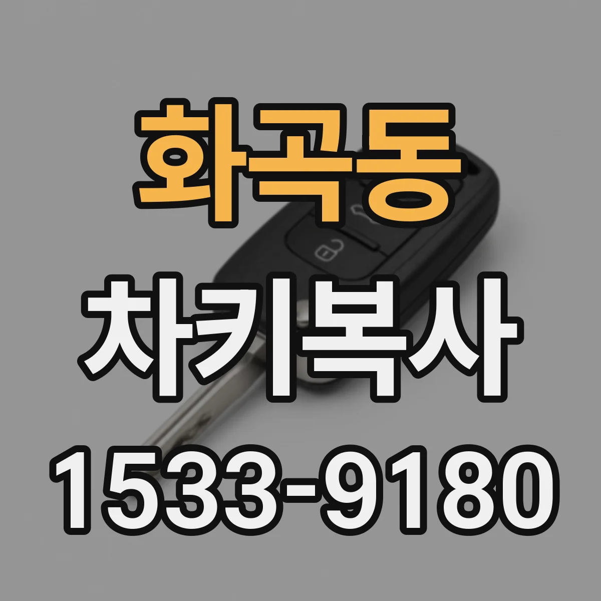 화곡동 차키복사