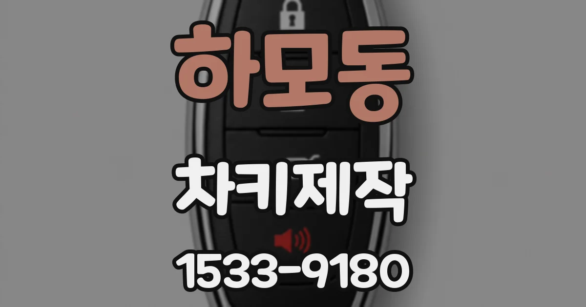 하모동 차키제작