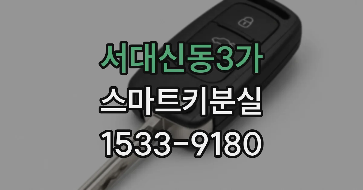 서대신동3가 스마트키분실