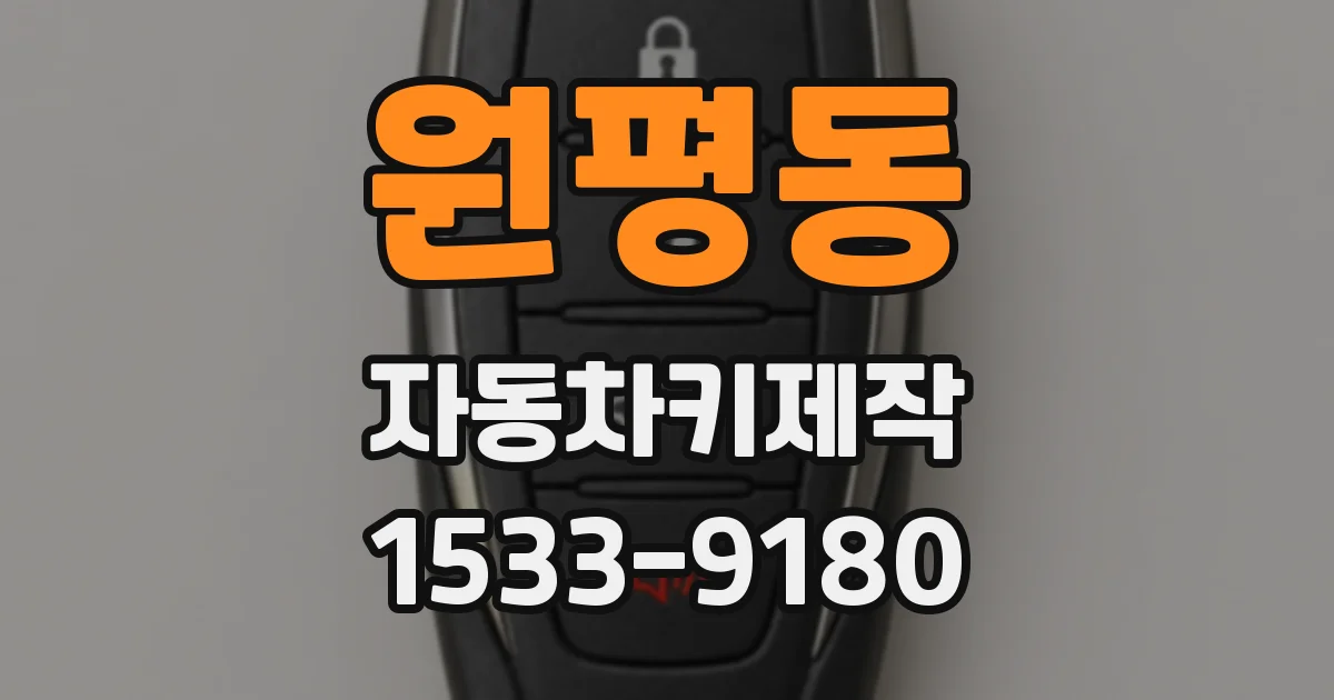 원평동 자동차키제작