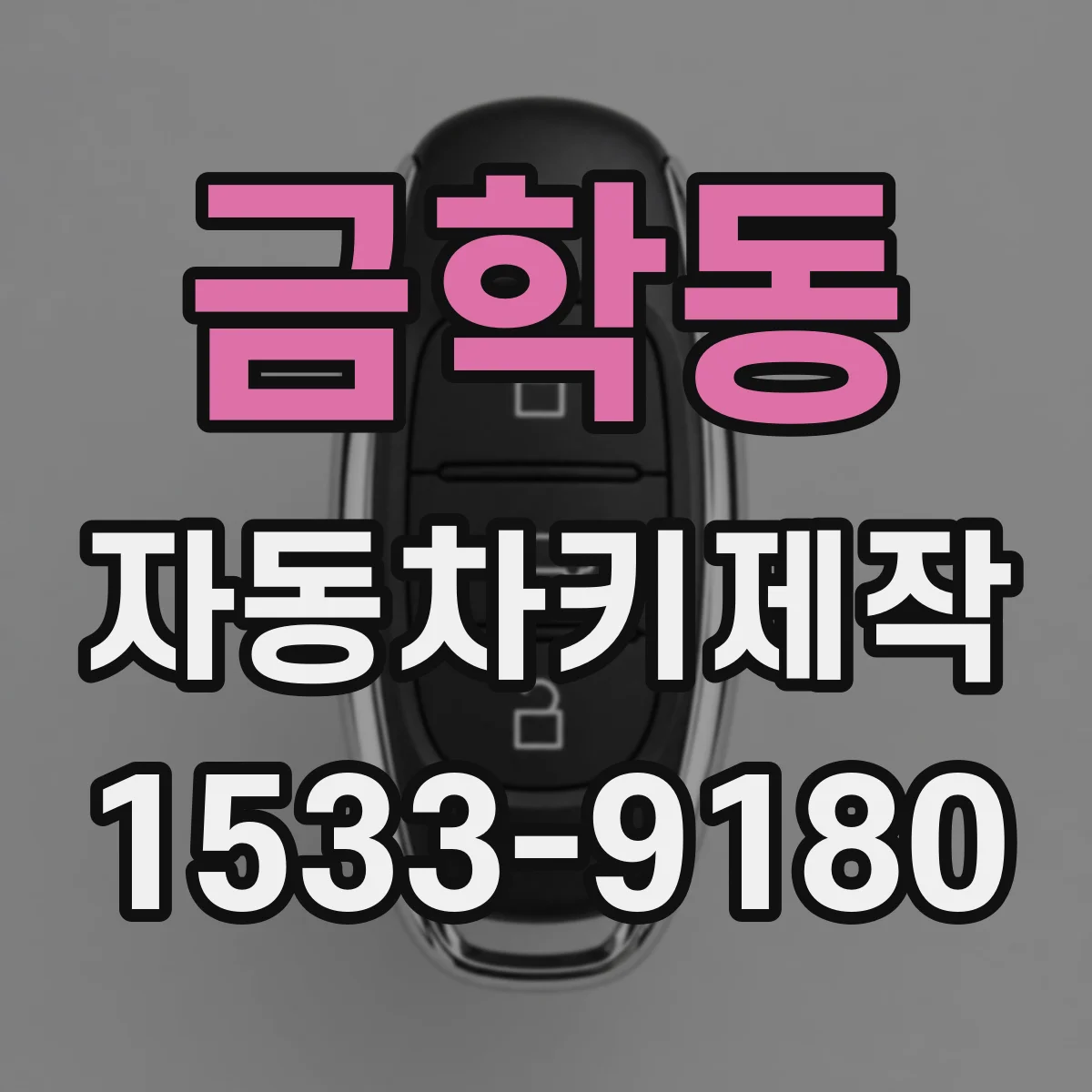 금학동 자동차키제작
