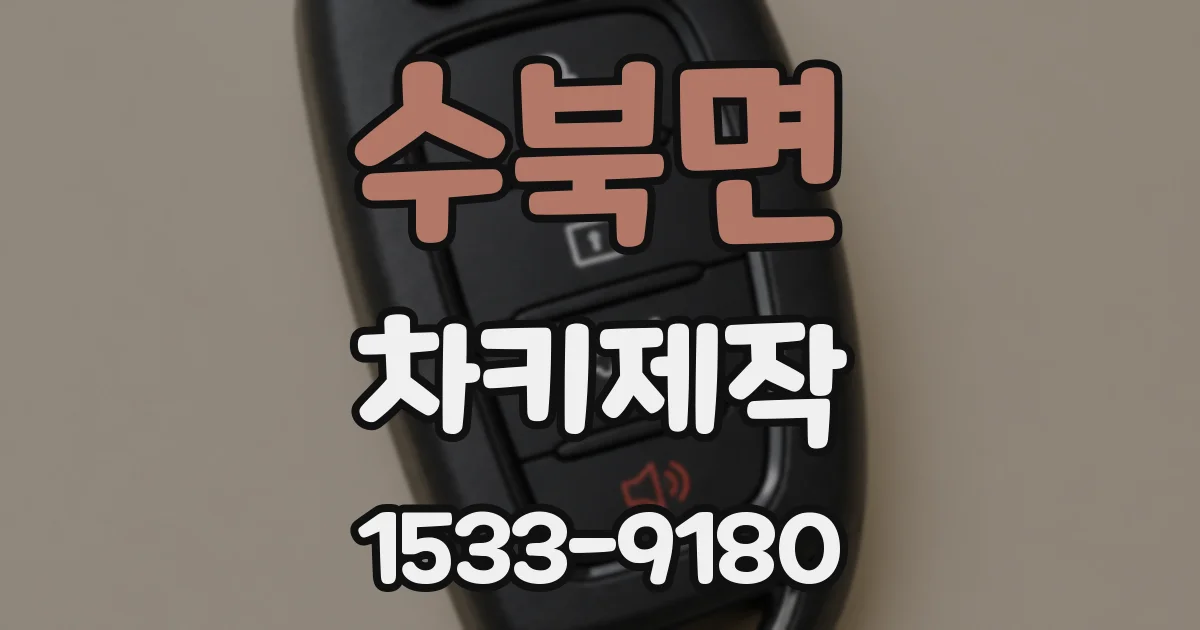 수북면 차키제작