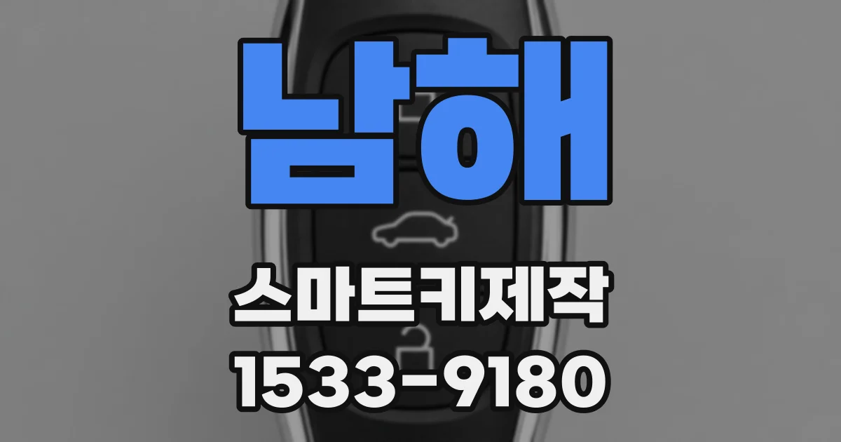 남해 스마트키제작
