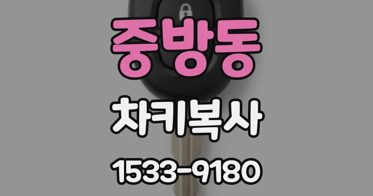 중방동 차키복사