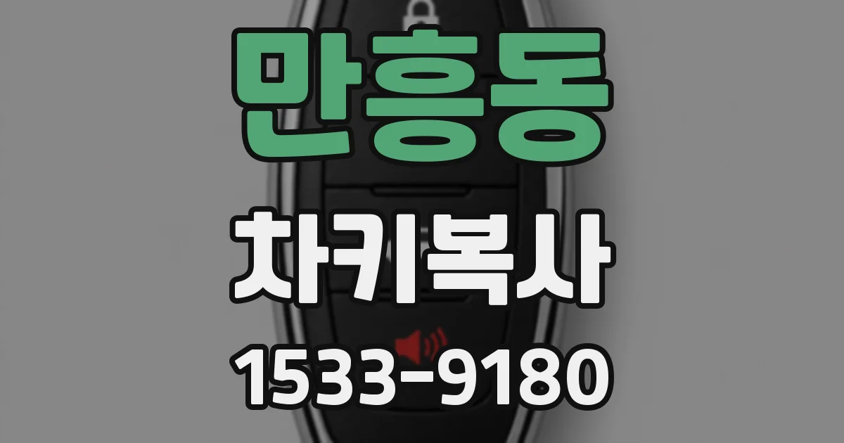 만흥동 차키복사