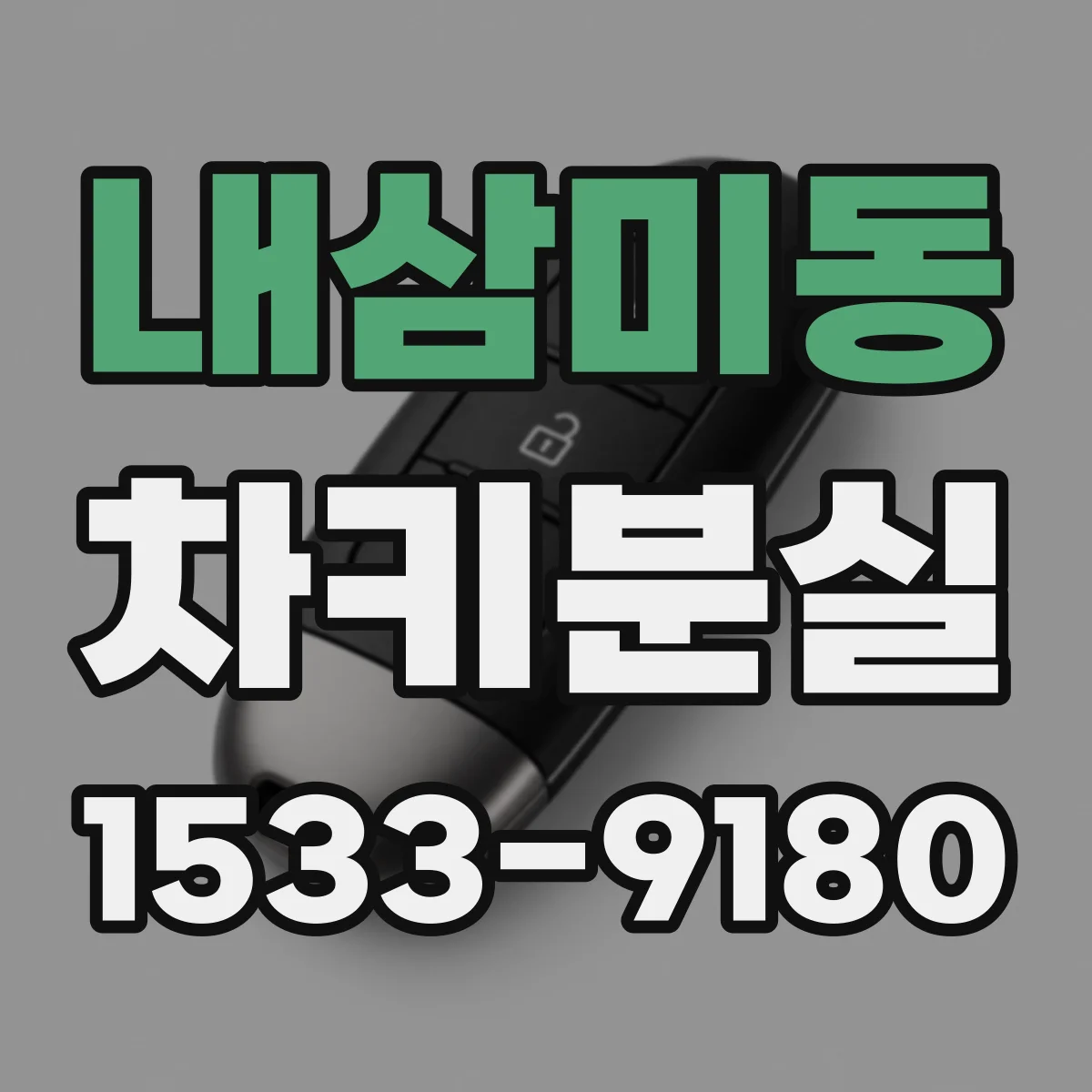 내삼미동 차키분실
