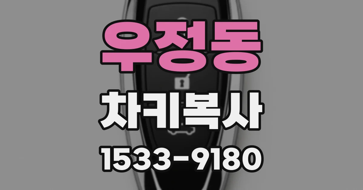 우정동 차키복사