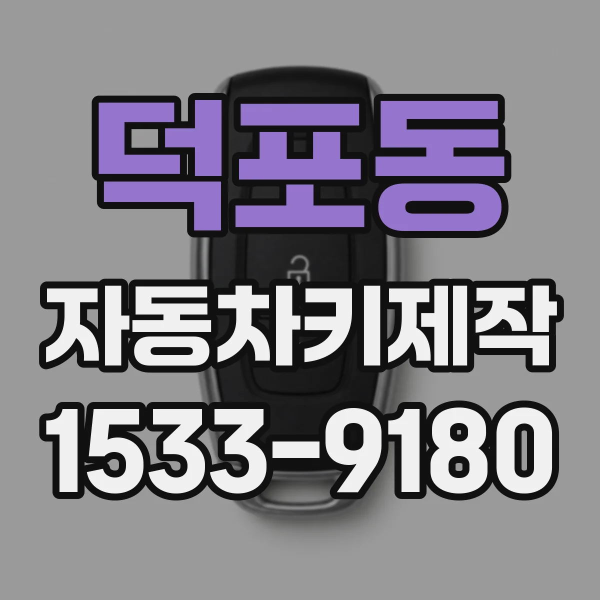 덕포동 자동차키제작