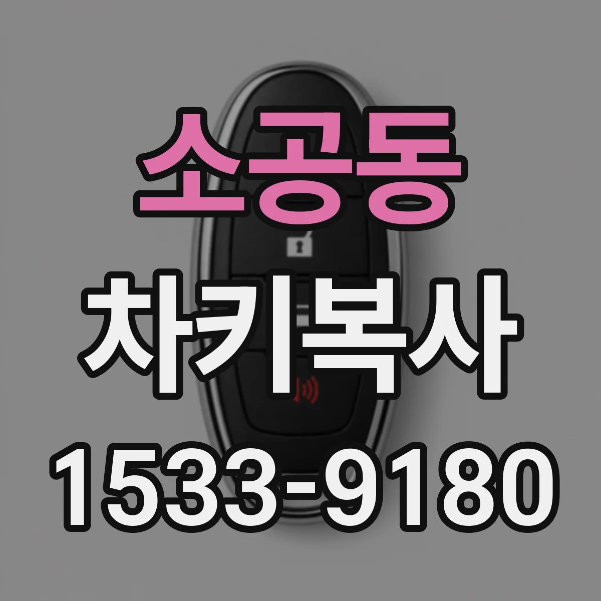 소공동 차키복사