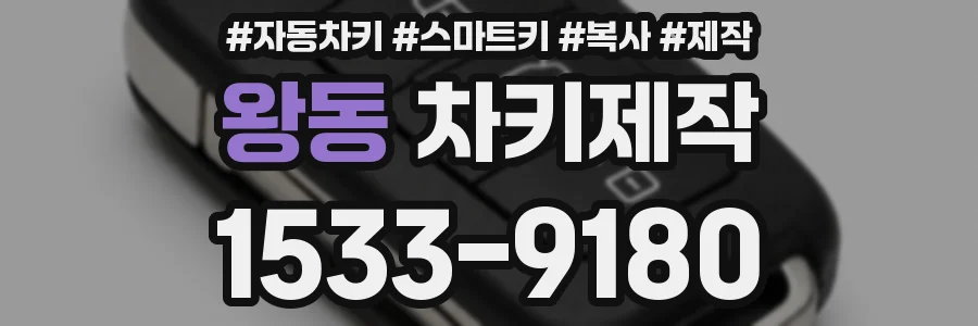 왕동 차키제작