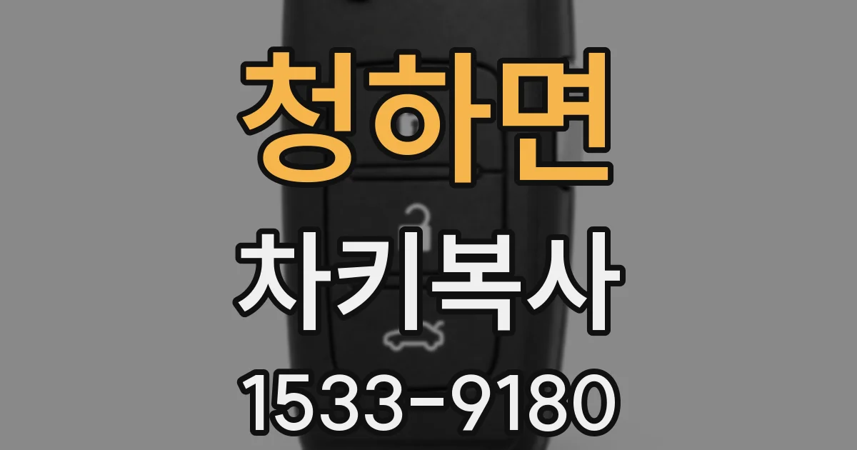 청하면 차키복사