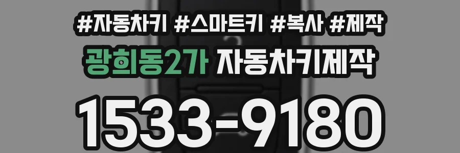 광희동2가 자동차키제작