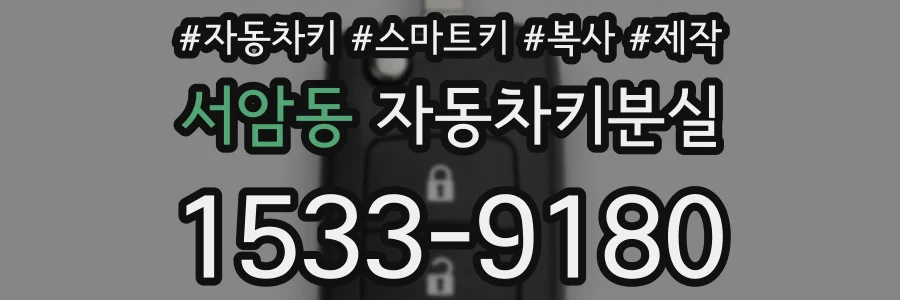 서암동 자동차키분실