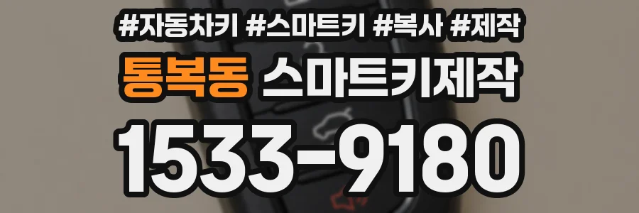 통복동 스마트키제작