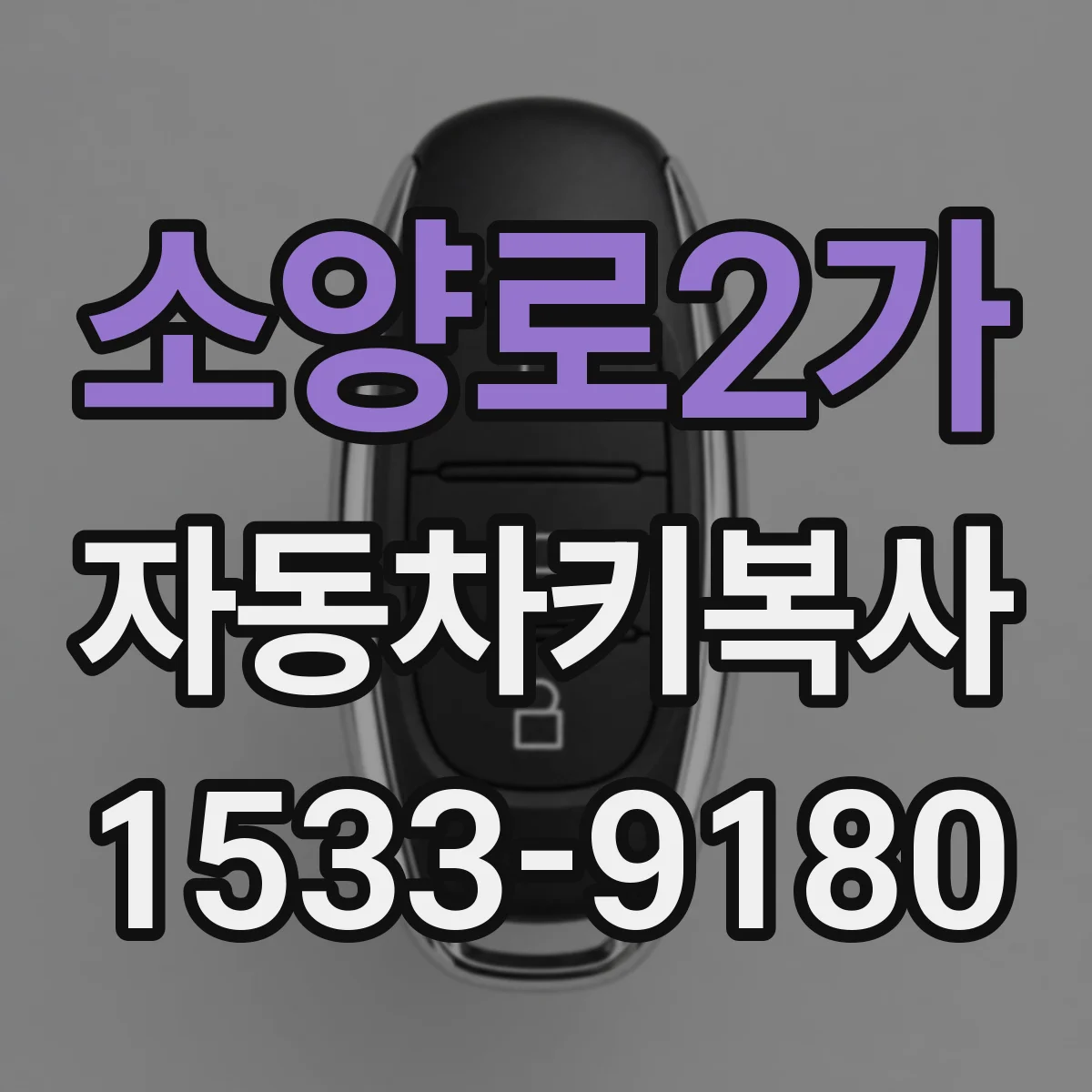 소양로2가 자동차키복사