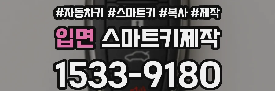 입면 스마트키제작