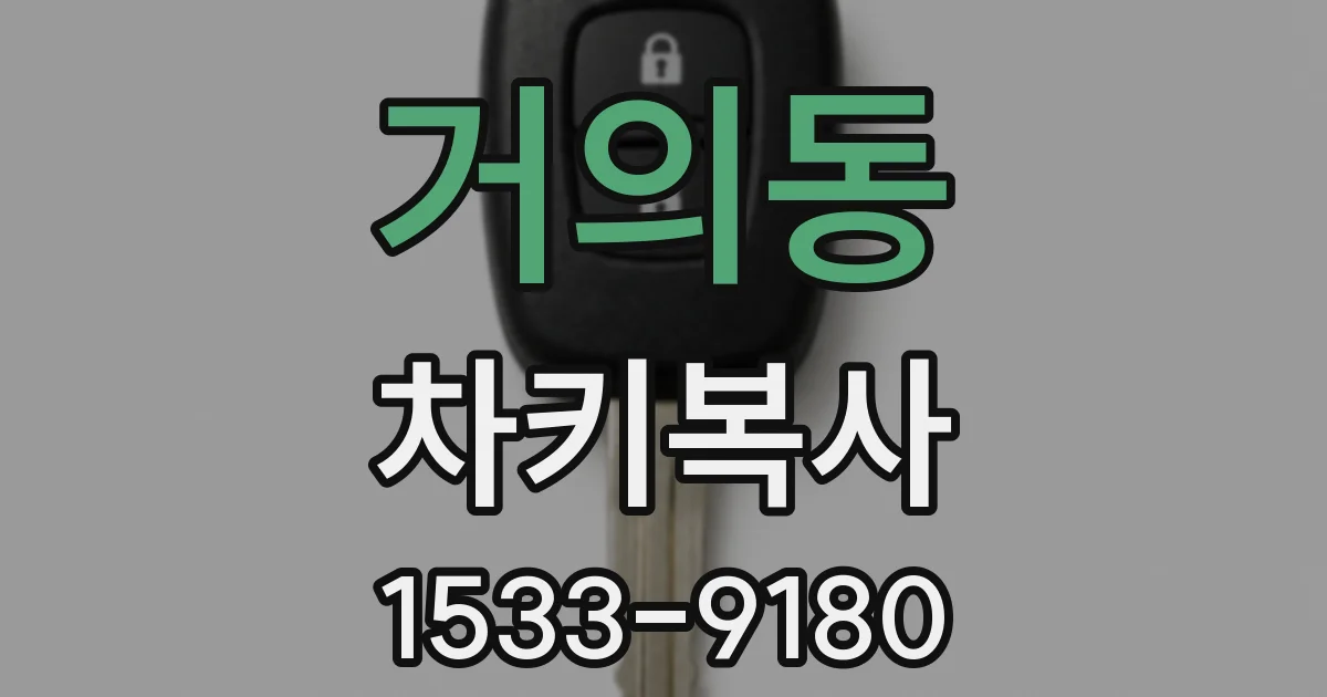 거의동 차키복사