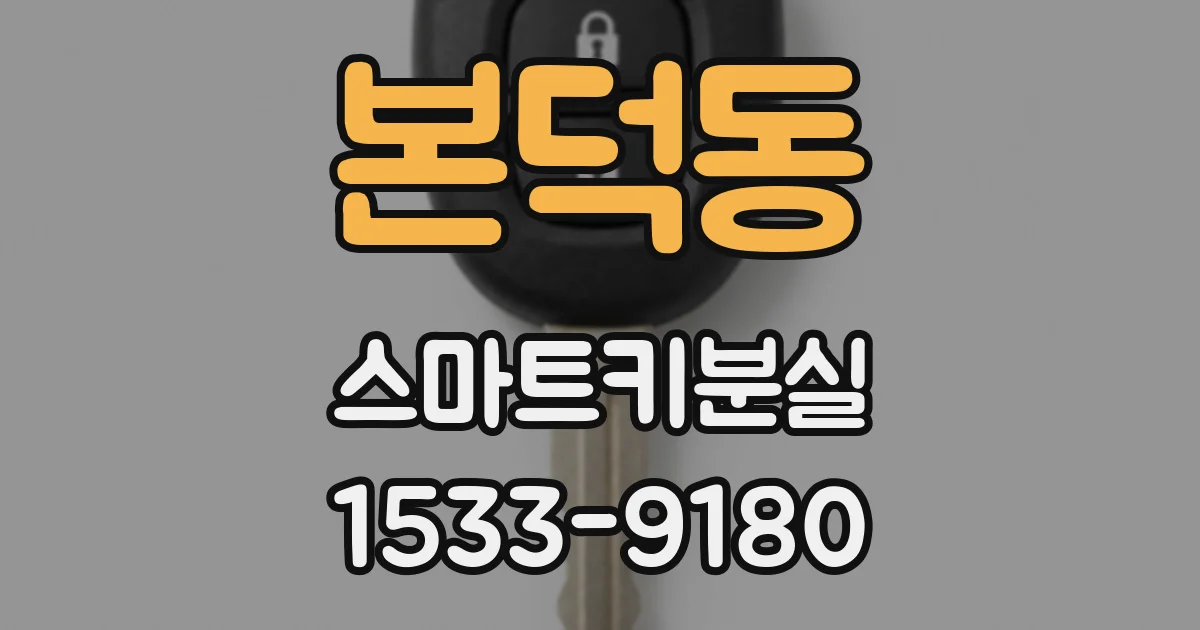 본덕동 스마트키분실