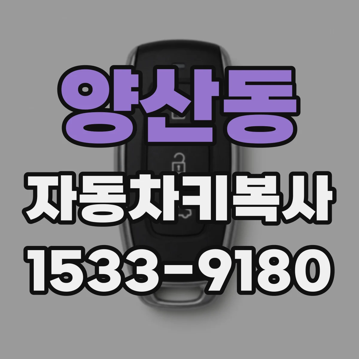 양산동 자동차키복사
