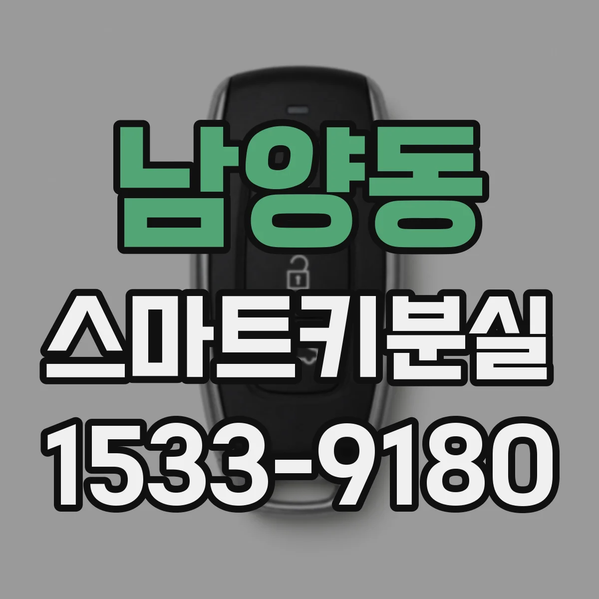 남양동 스마트키분실