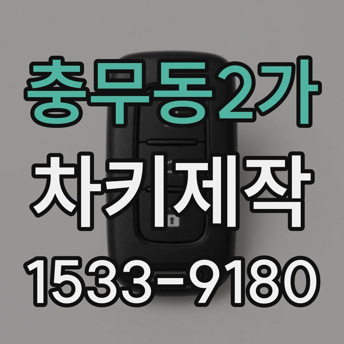 충무동2가 차키제작