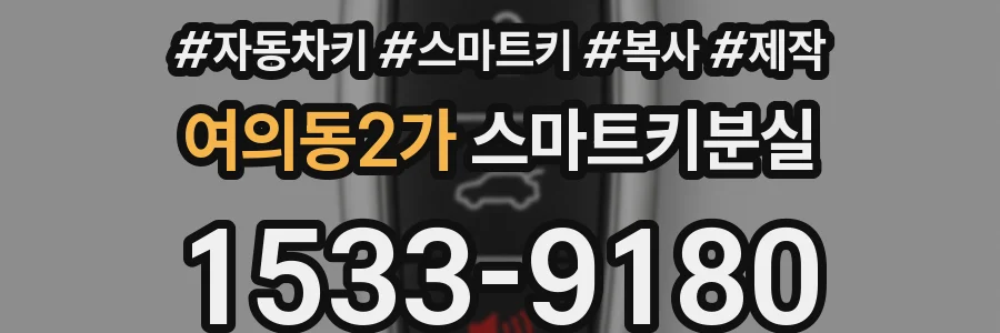 여의동2가 스마트키분실