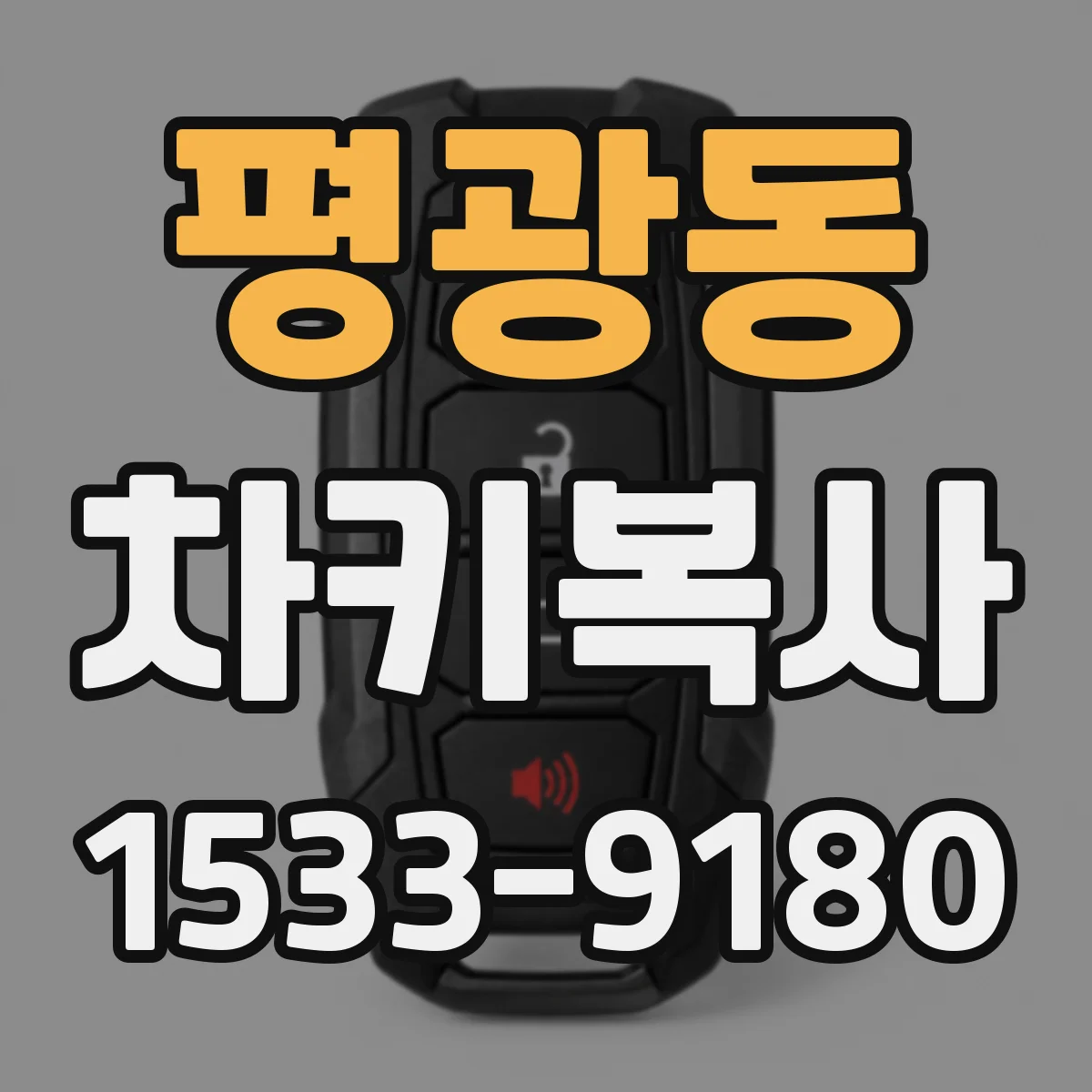 평광동 차키복사