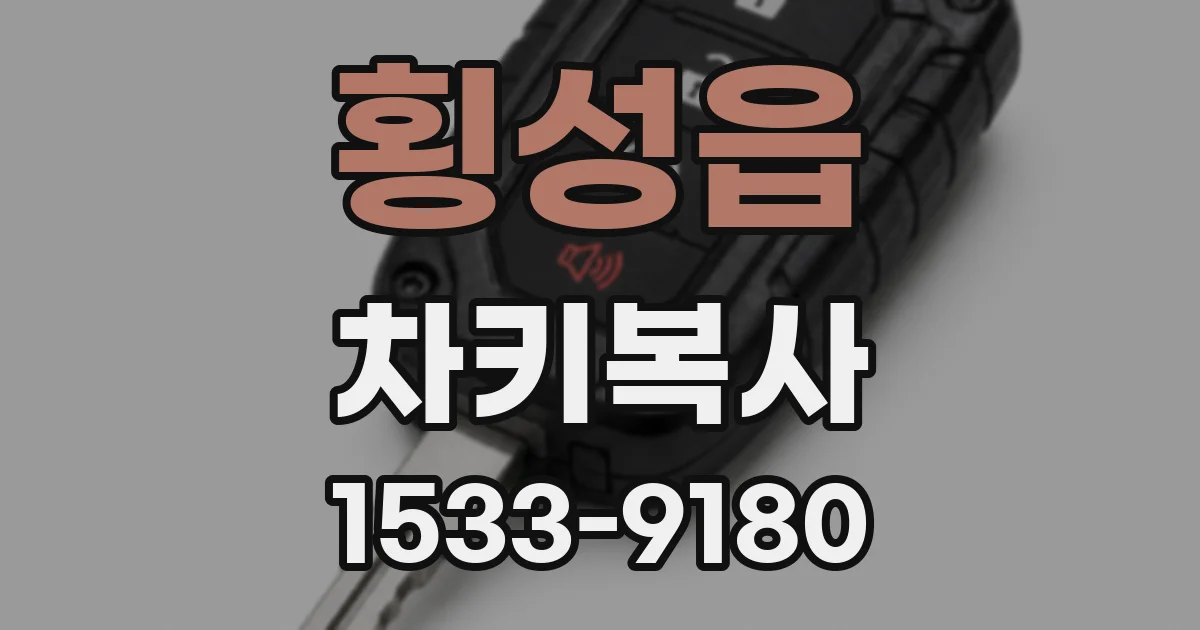 횡성읍 차키복사
