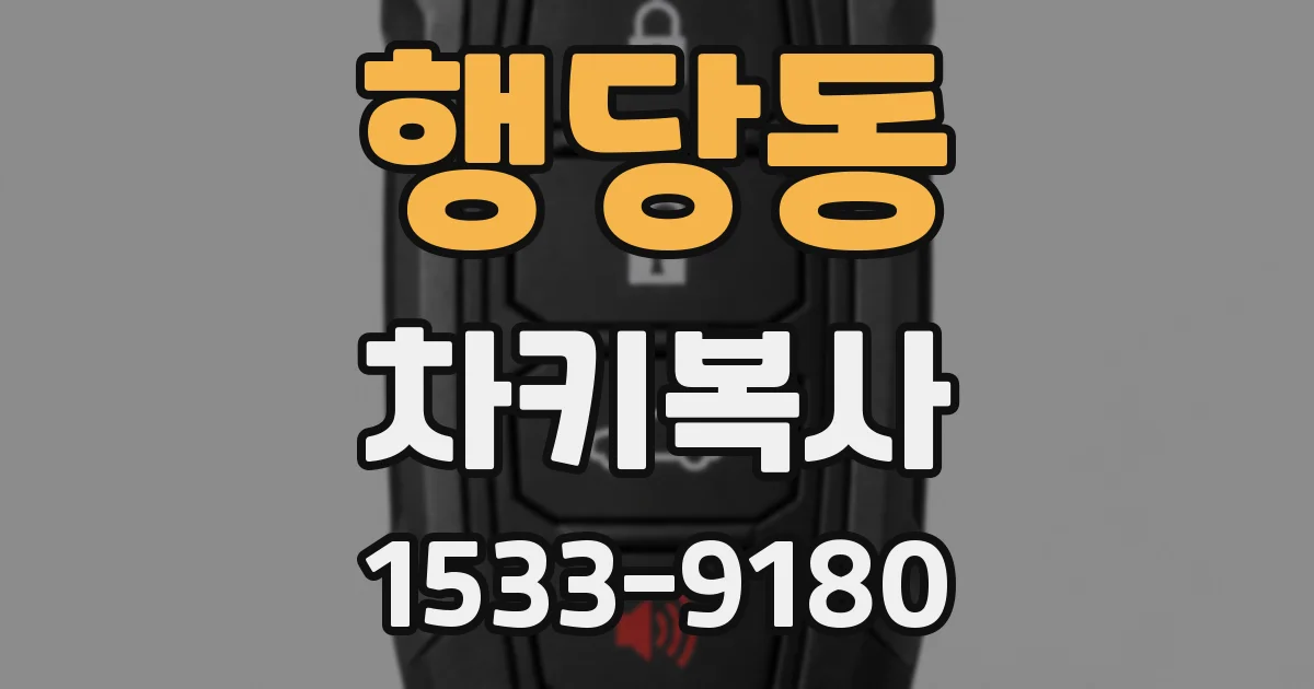 행당동 차키복사