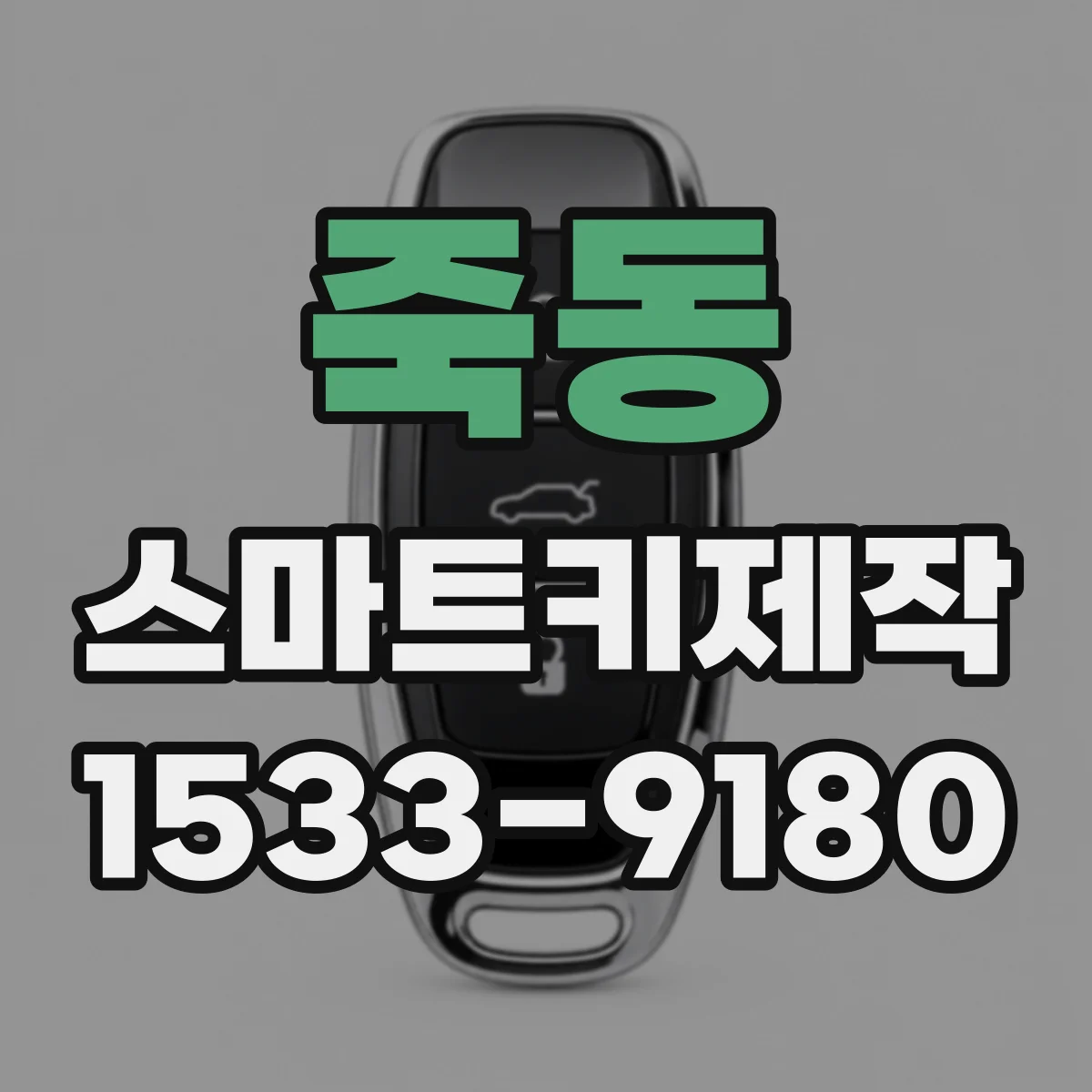 죽동 스마트키제작