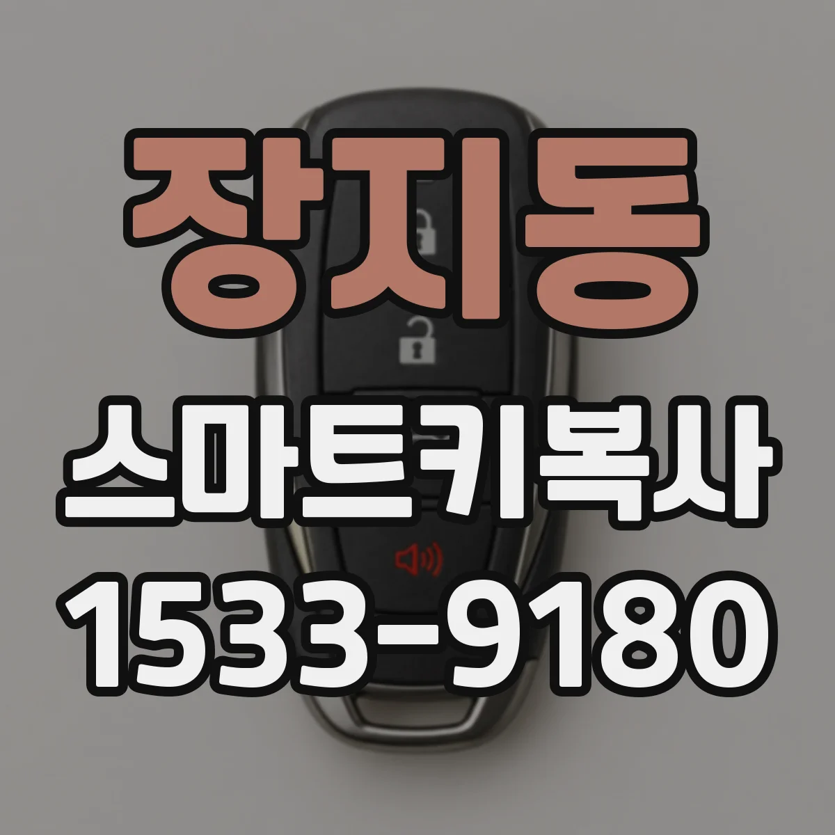 장지동 스마트키복사