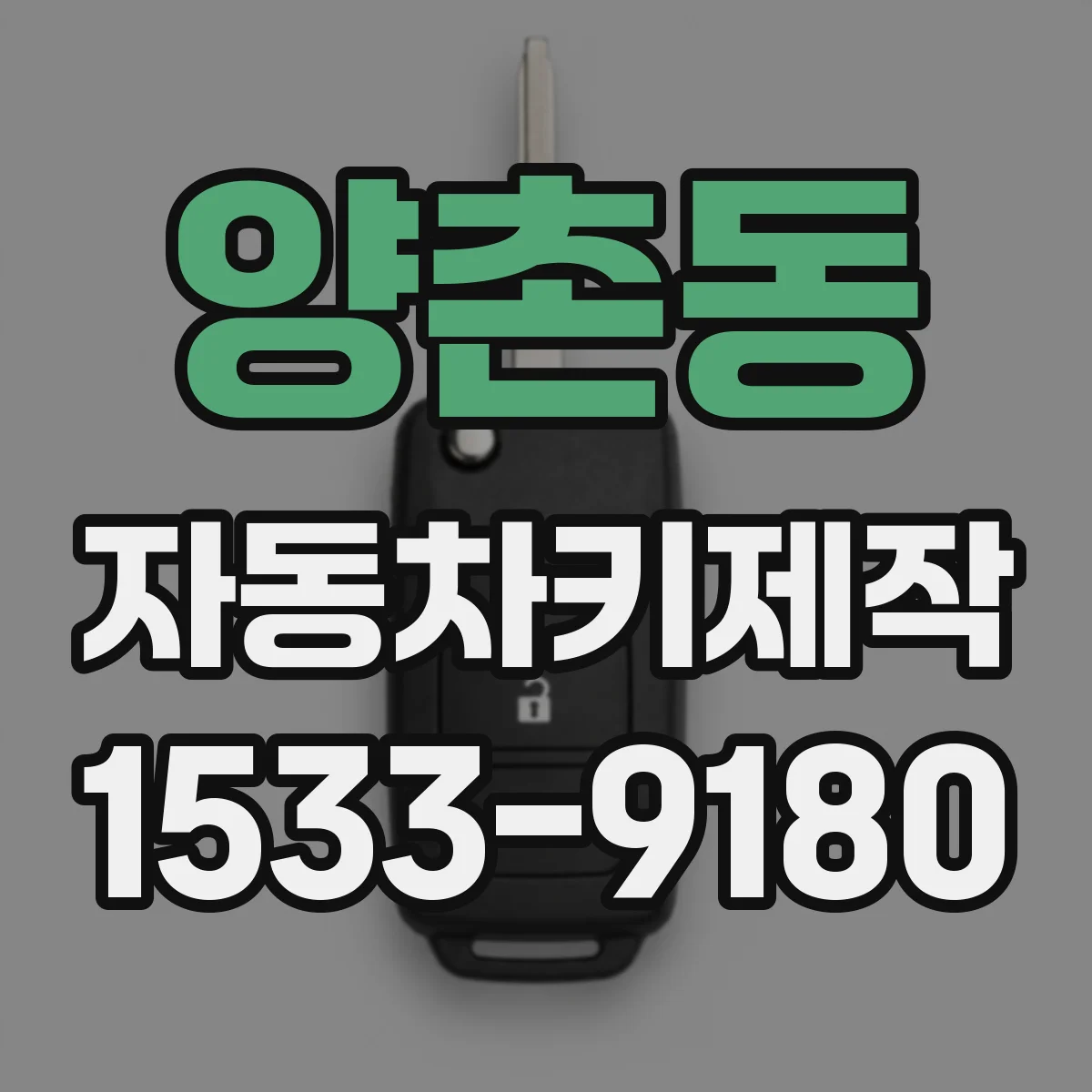 양촌동 자동차키제작
