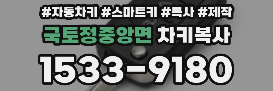 국토정중앙면 차키복사