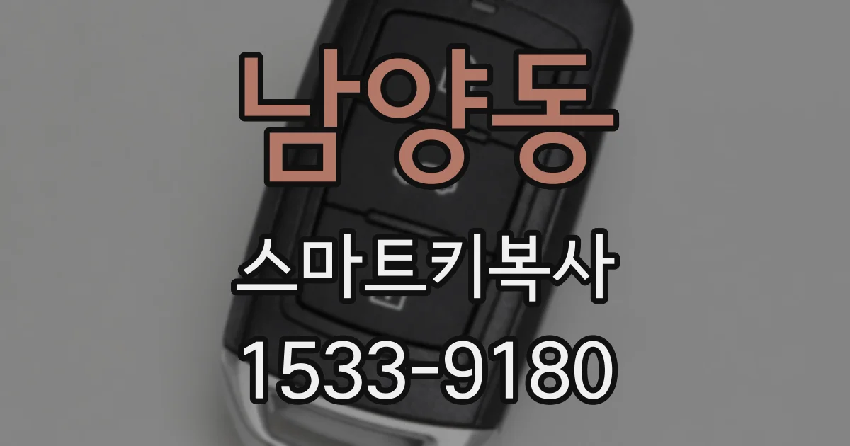 남양동 스마트키복사