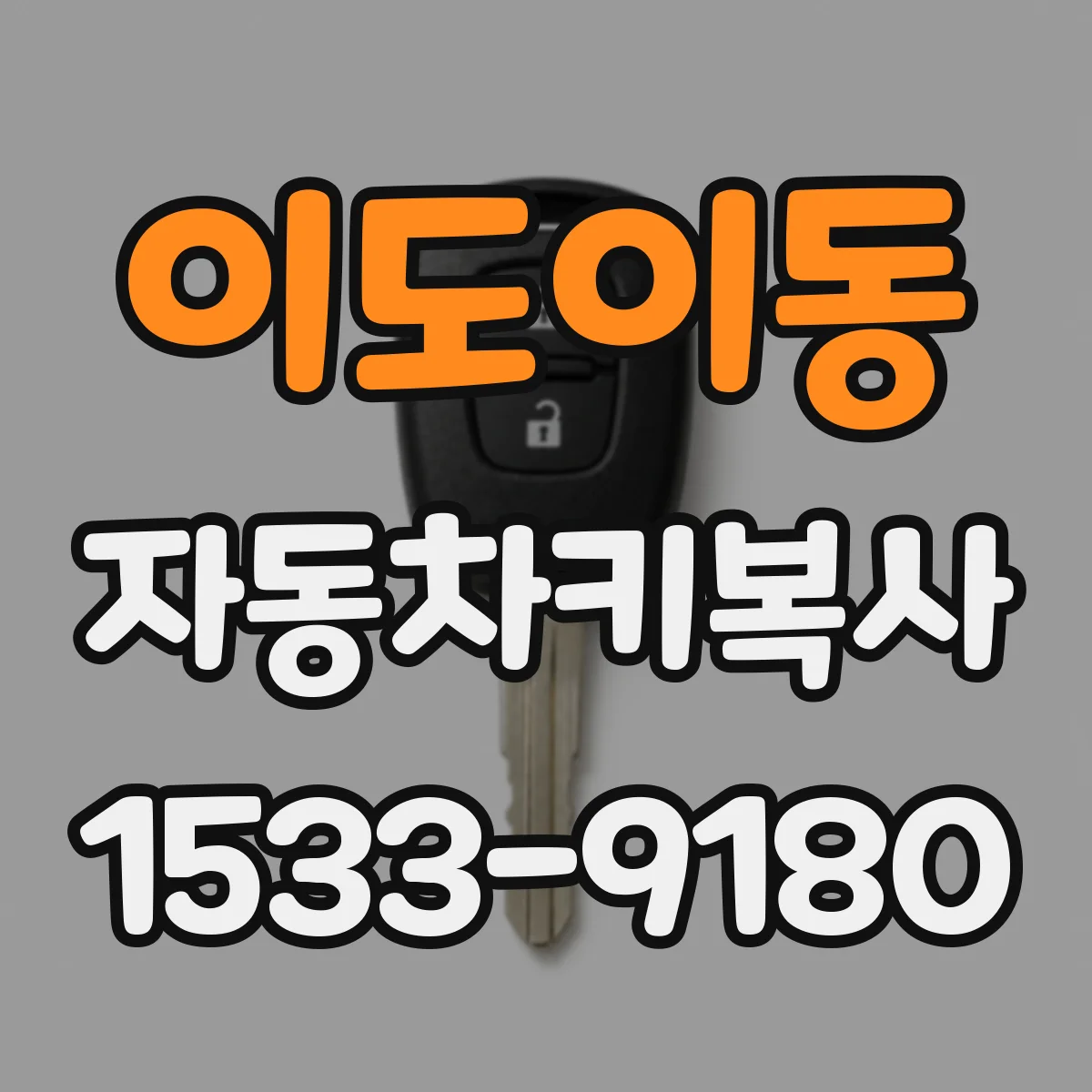 이도이동 자동차키복사