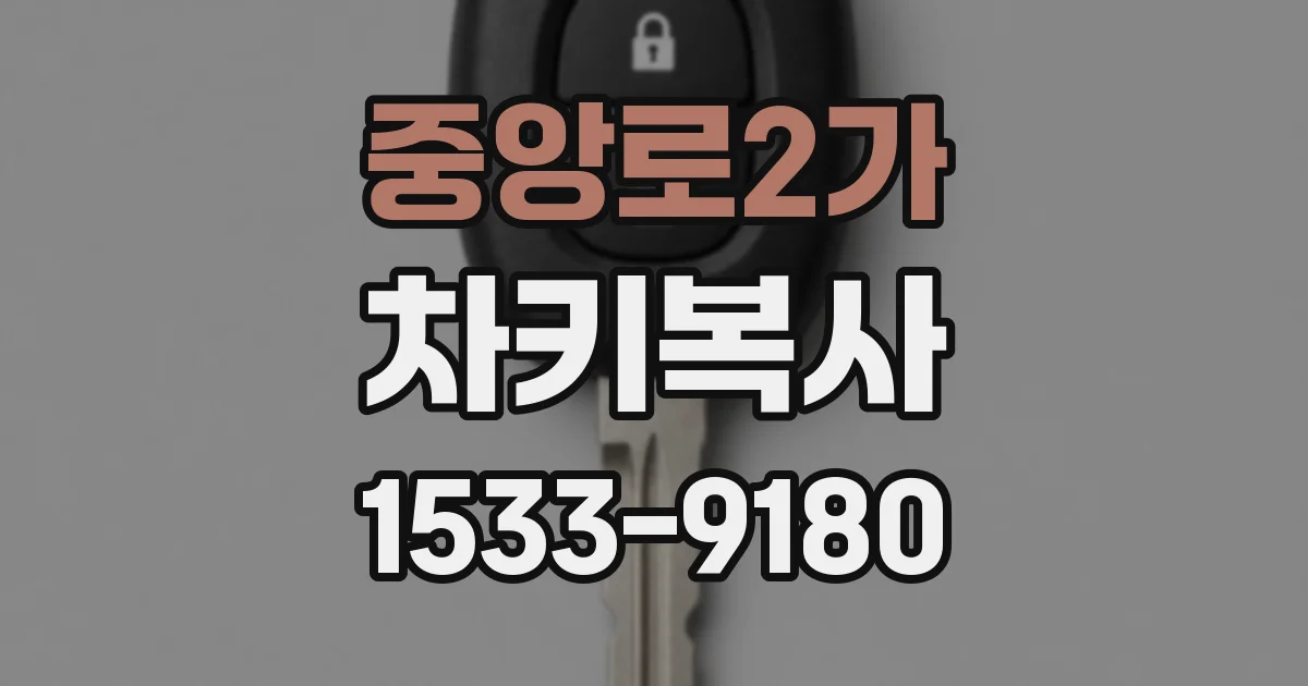 중앙로2가 차키복사