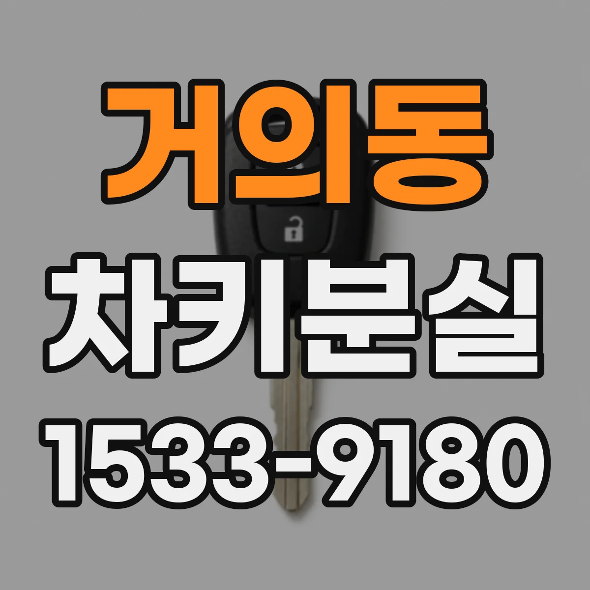 거의동 차키분실