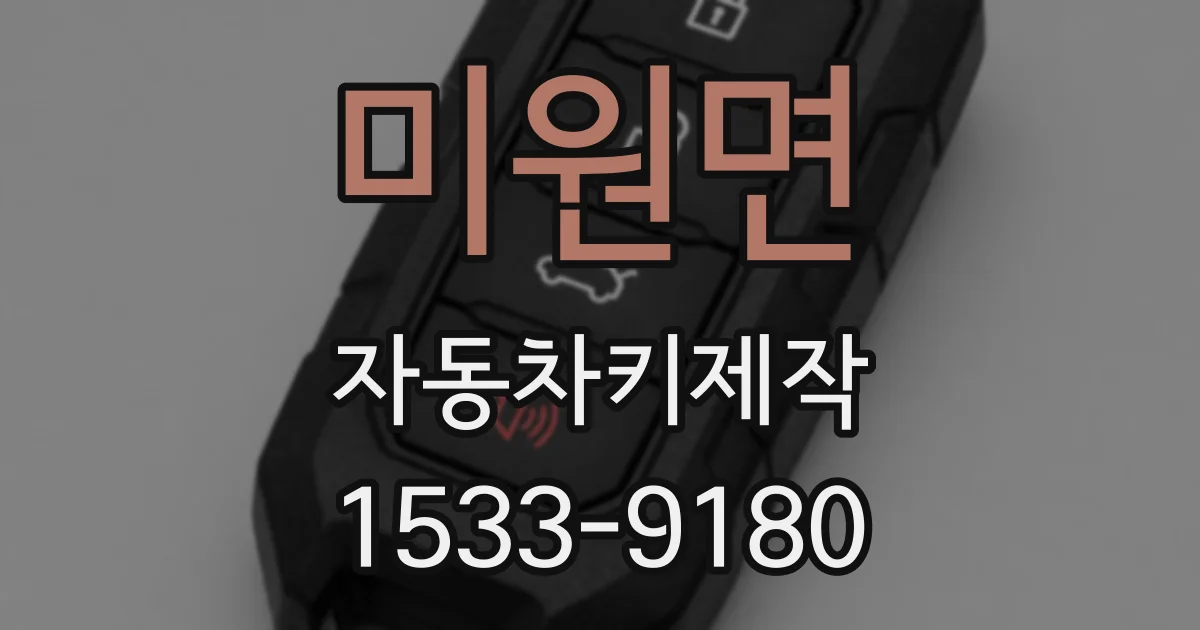 미원면 자동차키제작