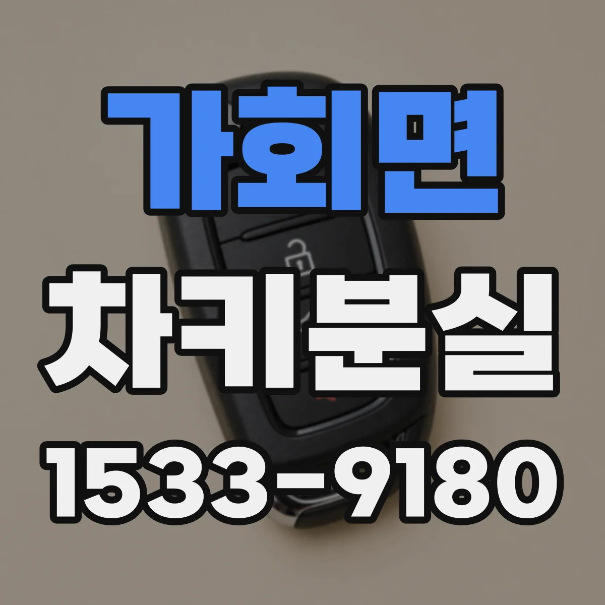 가회면 차키분실