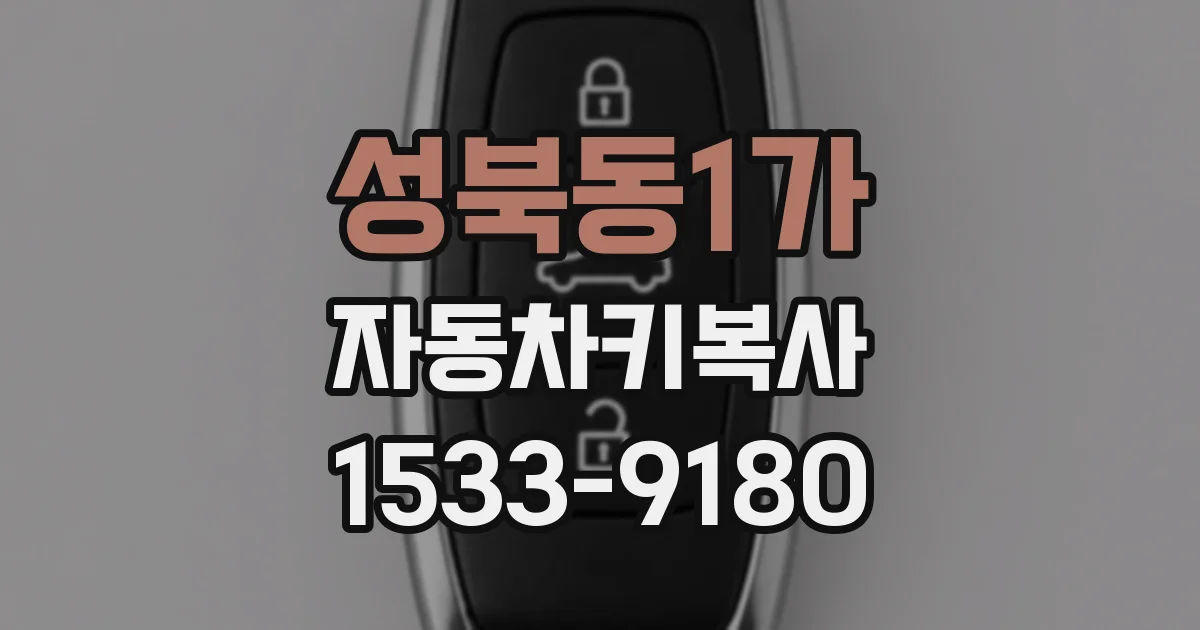 성북동1가 자동차키복사