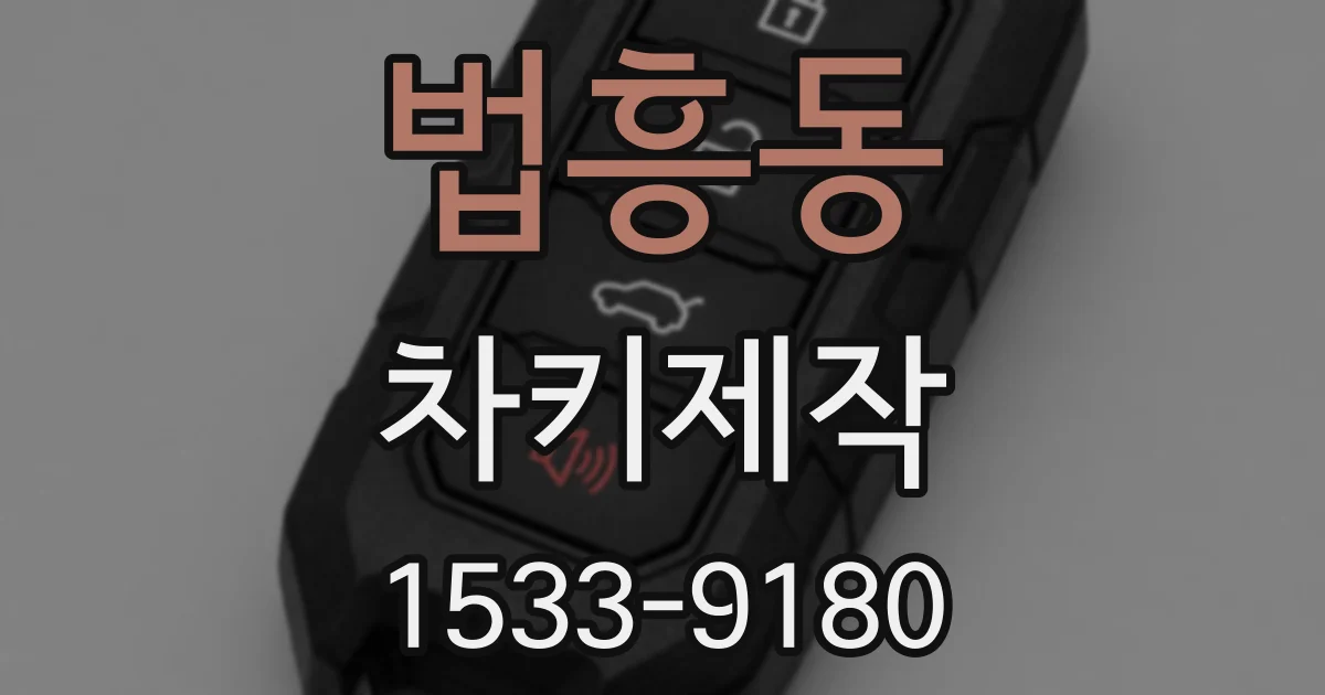 법흥동 차키제작