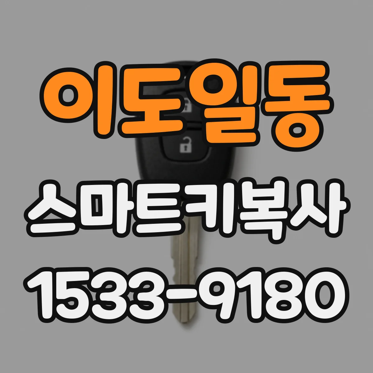 이도일동 스마트키복사