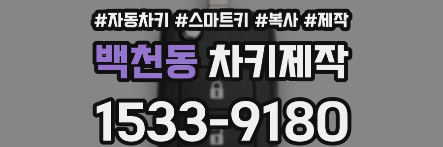 백천동 차키제작