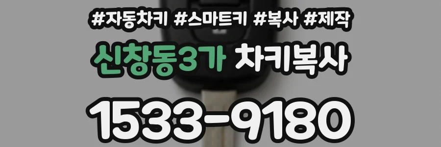 신창동3가 차키복사