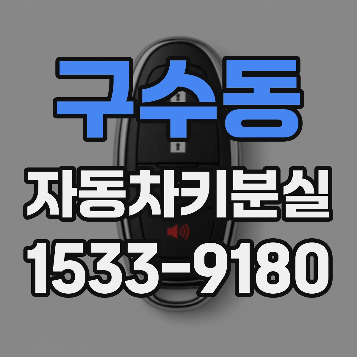 구수동 자동차키분실