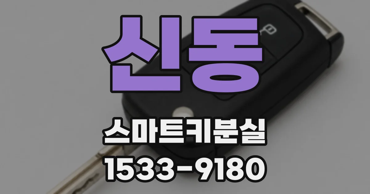 신동 스마트키분실