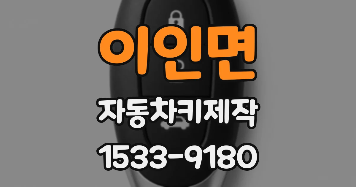 이인면 자동차키제작