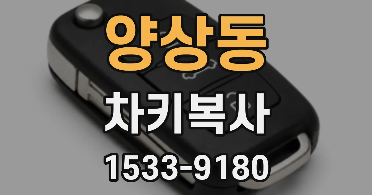 양상동 차키복사