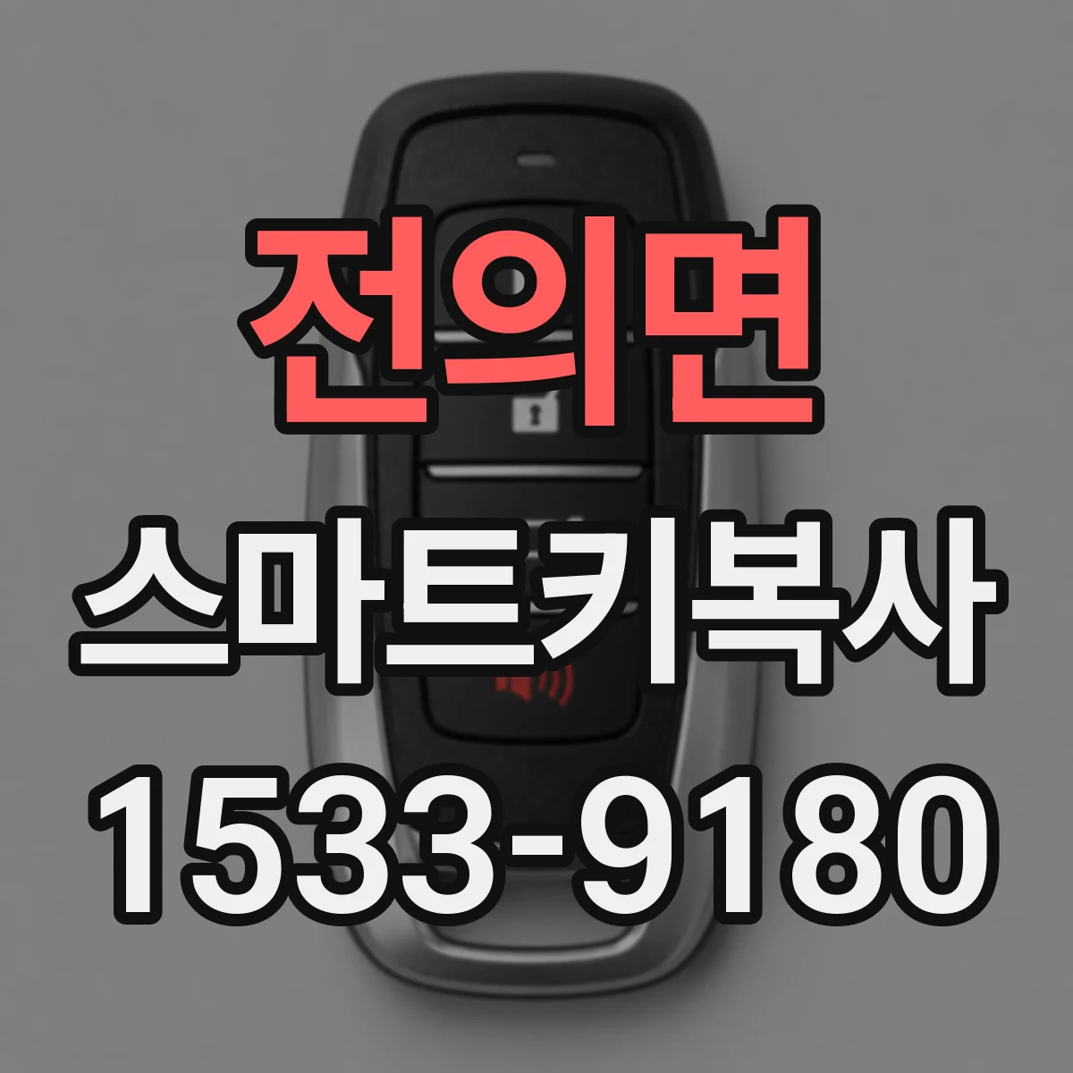 전의면 스마트키복사