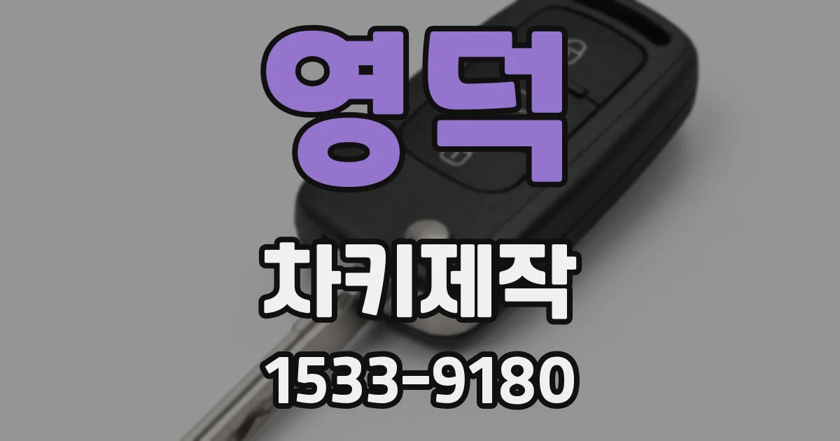 영덕 차키제작